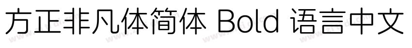 方正非凡体简体 Bold 语言中文 英字体转换